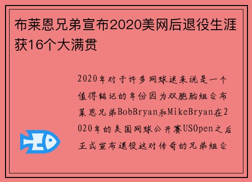 布莱恩兄弟宣布2020美网后退役生涯获16个大满贯