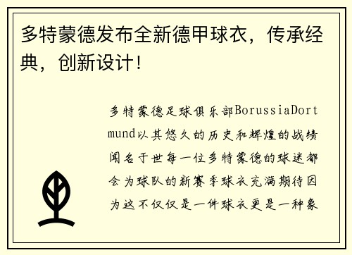 多特蒙德发布全新德甲球衣，传承经典，创新设计！
