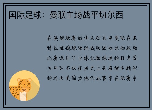 国际足球：曼联主场战平切尔西