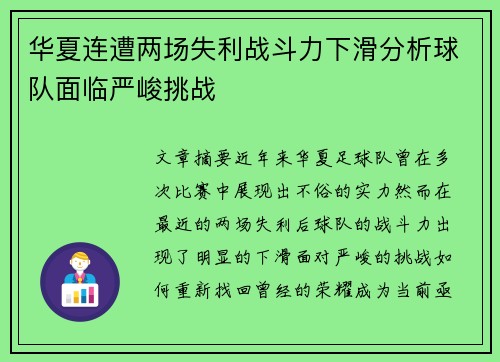 华夏连遭两场失利战斗力下滑分析球队面临严峻挑战