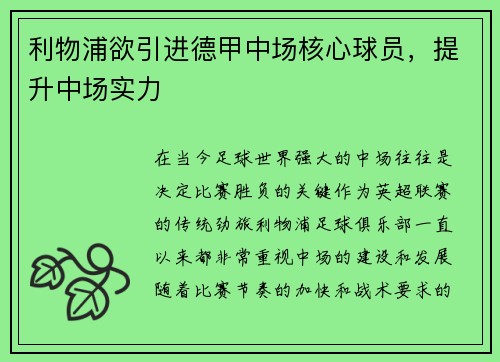 利物浦欲引进德甲中场核心球员，提升中场实力