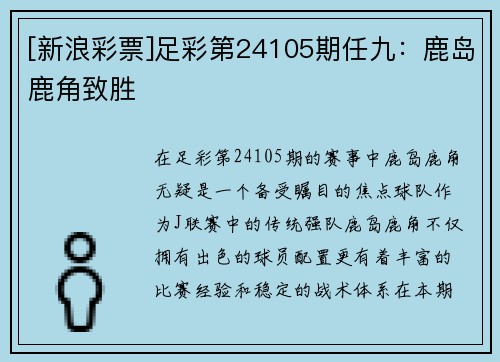 [新浪彩票]足彩第24105期任九：鹿岛鹿角致胜