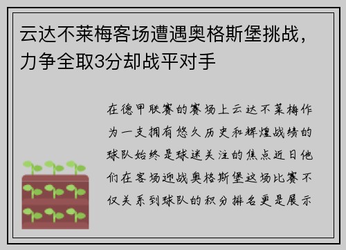 云达不莱梅客场遭遇奥格斯堡挑战，力争全取3分却战平对手