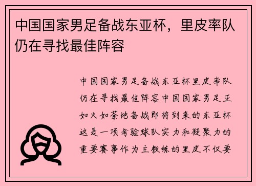 中国国家男足备战东亚杯，里皮率队仍在寻找最佳阵容