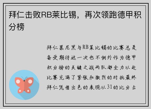 拜仁击败RB莱比锡，再次领跑德甲积分榜