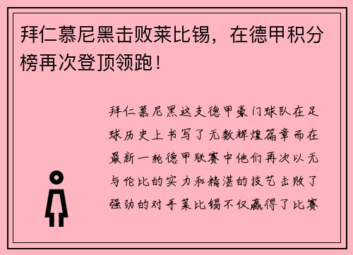 拜仁慕尼黑击败莱比锡，在德甲积分榜再次登顶领跑！
