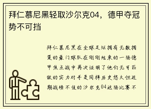 拜仁慕尼黑轻取沙尔克04，德甲夺冠势不可挡