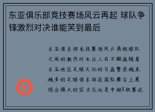 东亚俱乐部竞技赛场风云再起 球队争锋激烈对决谁能笑到最后