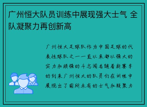 广州恒大队员训练中展现强大士气 全队凝聚力再创新高