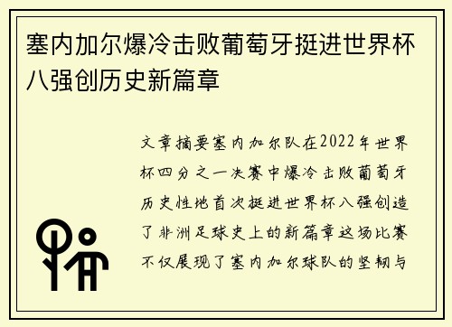 塞内加尔爆冷击败葡萄牙挺进世界杯八强创历史新篇章