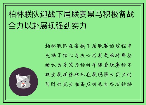 柏林联队迎战下届联赛黑马积极备战全力以赴展现强劲实力