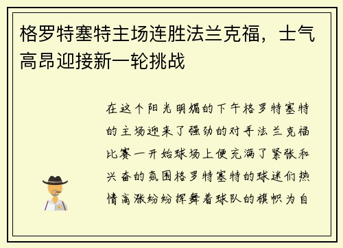 格罗特塞特主场连胜法兰克福，士气高昂迎接新一轮挑战