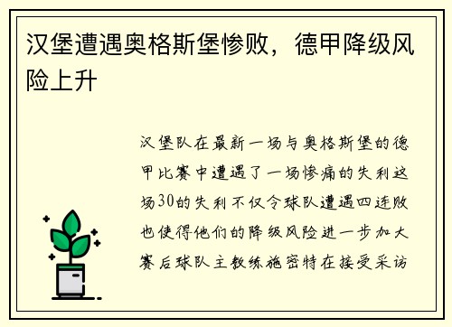 汉堡遭遇奥格斯堡惨败，德甲降级风险上升