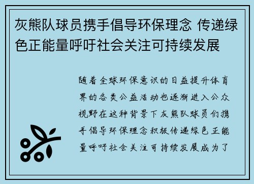灰熊队球员携手倡导环保理念 传递绿色正能量呼吁社会关注可持续发展