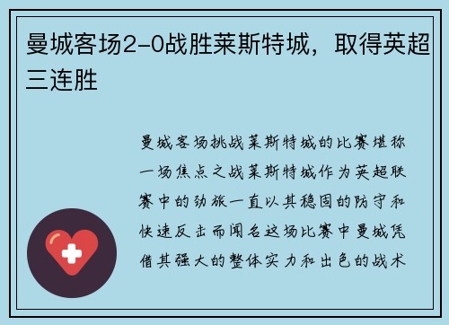 曼城客场2-0战胜莱斯特城，取得英超三连胜