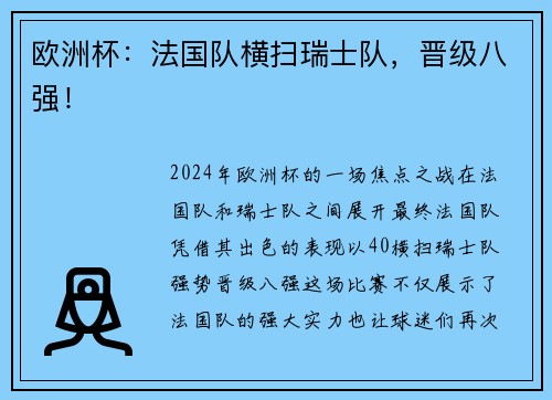 欧洲杯：法国队横扫瑞士队，晋级八强！