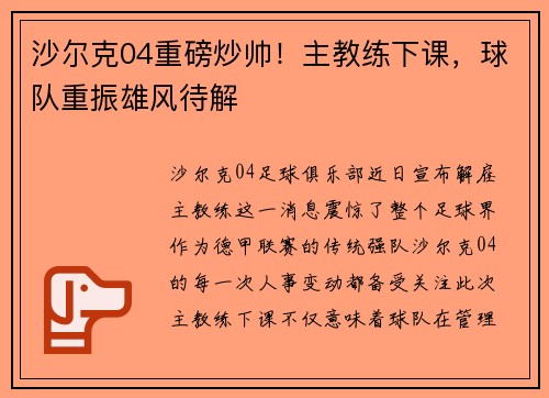 沙尔克04重磅炒帅！主教练下课，球队重振雄风待解