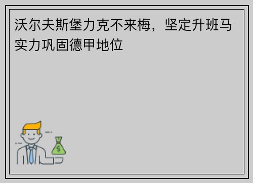 沃尔夫斯堡力克不来梅，坚定升班马实力巩固德甲地位