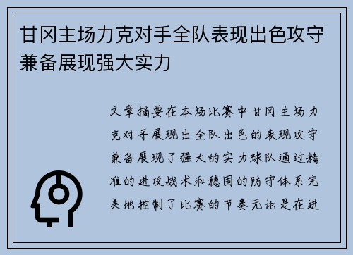 甘冈主场力克对手全队表现出色攻守兼备展现强大实力
