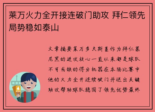 莱万火力全开接连破门助攻 拜仁领先局势稳如泰山