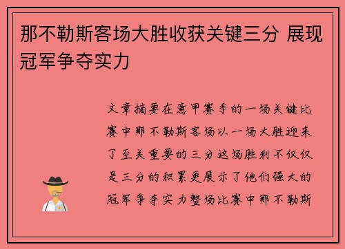 那不勒斯客场大胜收获关键三分 展现冠军争夺实力