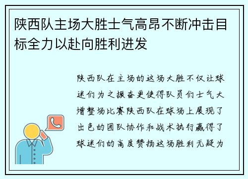 陕西队主场大胜士气高昂不断冲击目标全力以赴向胜利进发