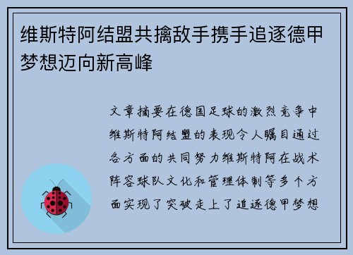 维斯特阿结盟共擒敌手携手追逐德甲梦想迈向新高峰
