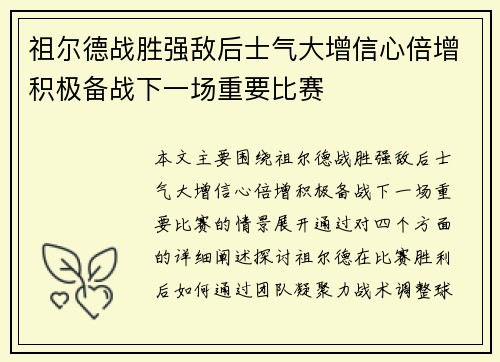 祖尔德战胜强敌后士气大增信心倍增积极备战下一场重要比赛
