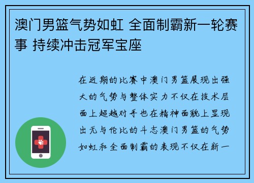 澳门男篮气势如虹 全面制霸新一轮赛事 持续冲击冠军宝座