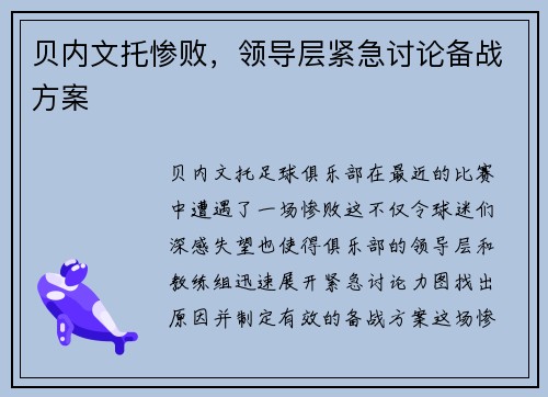 贝内文托惨败，领导层紧急讨论备战方案