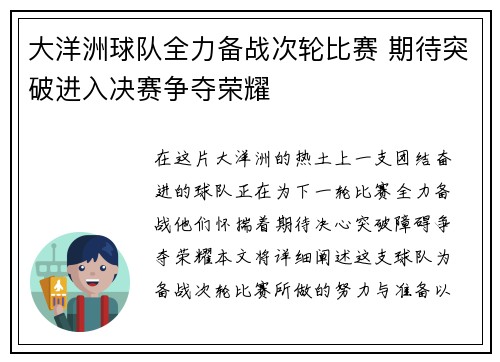 大洋洲球队全力备战次轮比赛 期待突破进入决赛争夺荣耀