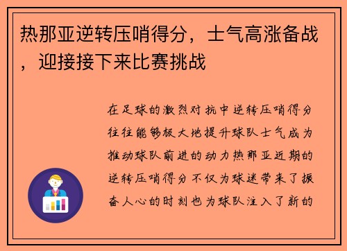 热那亚逆转压哨得分，士气高涨备战，迎接接下来比赛挑战