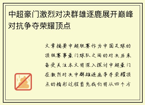 中超豪门激烈对决群雄逐鹿展开巅峰对抗争夺荣耀顶点