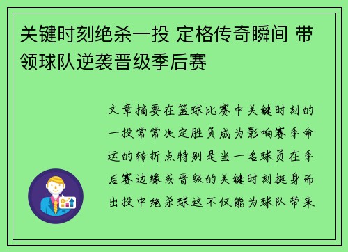 关键时刻绝杀一投 定格传奇瞬间 带领球队逆袭晋级季后赛