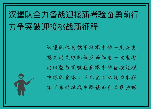 汉堡队全力备战迎接新考验奋勇前行力争突破迎接挑战新征程