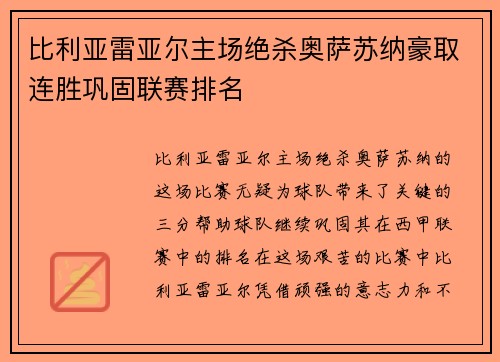 比利亚雷亚尔主场绝杀奥萨苏纳豪取连胜巩固联赛排名