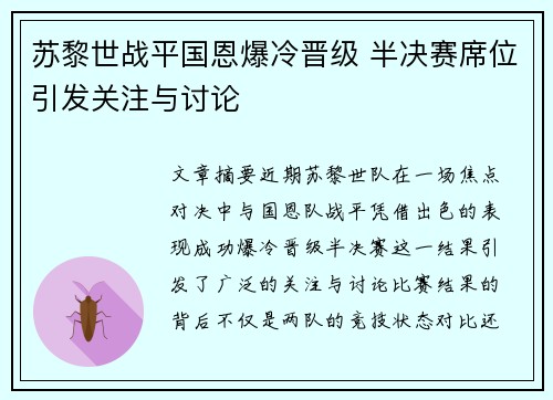 苏黎世战平国恩爆冷晋级 半决赛席位引发关注与讨论