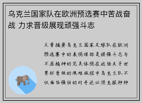 乌克兰国家队在欧洲预选赛中苦战奋战 力求晋级展现顽强斗志