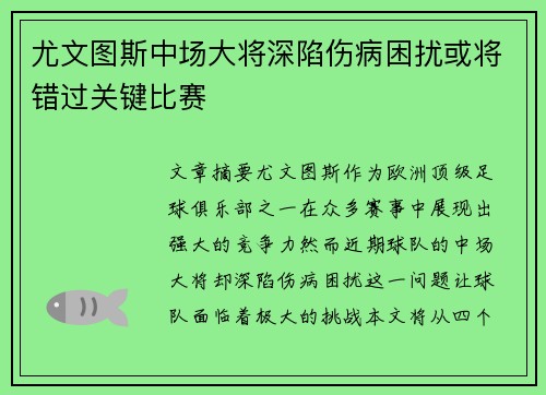 尤文图斯中场大将深陷伤病困扰或将错过关键比赛