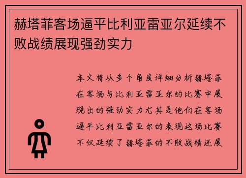 赫塔菲客场逼平比利亚雷亚尔延续不败战绩展现强劲实力