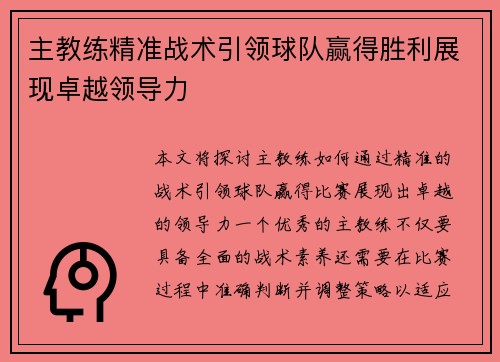 主教练精准战术引领球队赢得胜利展现卓越领导力