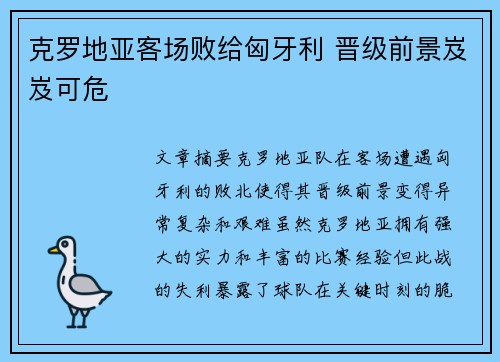克罗地亚客场败给匈牙利 晋级前景岌岌可危