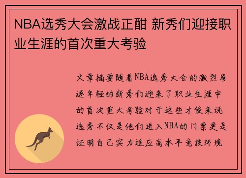 NBA选秀大会激战正酣 新秀们迎接职业生涯的首次重大考验