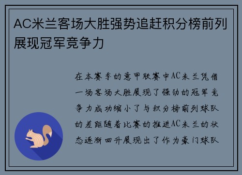 AC米兰客场大胜强势追赶积分榜前列展现冠军竞争力