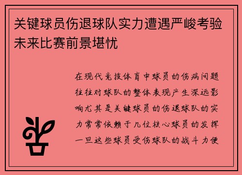 关键球员伤退球队实力遭遇严峻考验未来比赛前景堪忧