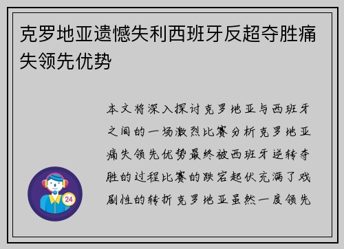 克罗地亚遗憾失利西班牙反超夺胜痛失领先优势
