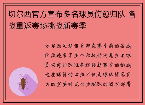 切尔西官方宣布多名球员伤愈归队 备战重返赛场挑战新赛季