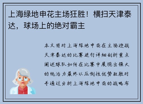 上海绿地申花主场狂胜！横扫天津泰达，球场上的绝对霸主