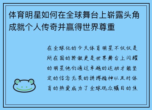 体育明星如何在全球舞台上崭露头角成就个人传奇并赢得世界尊重