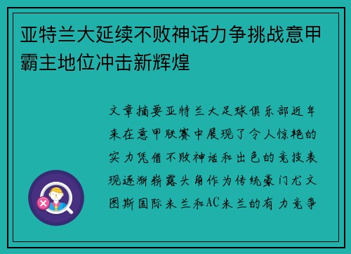 亚特兰大延续不败神话力争挑战意甲霸主地位冲击新辉煌